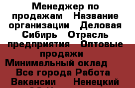 Менеджер по продажам › Название организации ­ Деловая-Сибирь › Отрасль предприятия ­ Оптовые продажи › Минимальный оклад ­ 1 - Все города Работа » Вакансии   . Ненецкий АО,Носовая д.